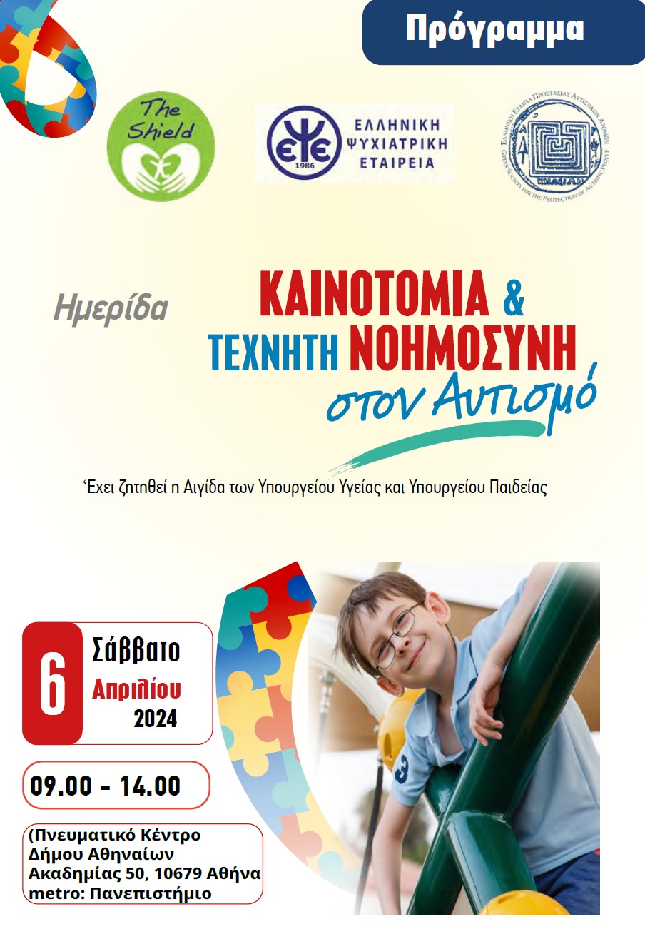 ΗΜΕΡΙΔΑ ΓΙΑ ΤΟΝ ΑΥΤΙΣΜΟ 6 ΑΠΡΙΛΙΟΥ 2024