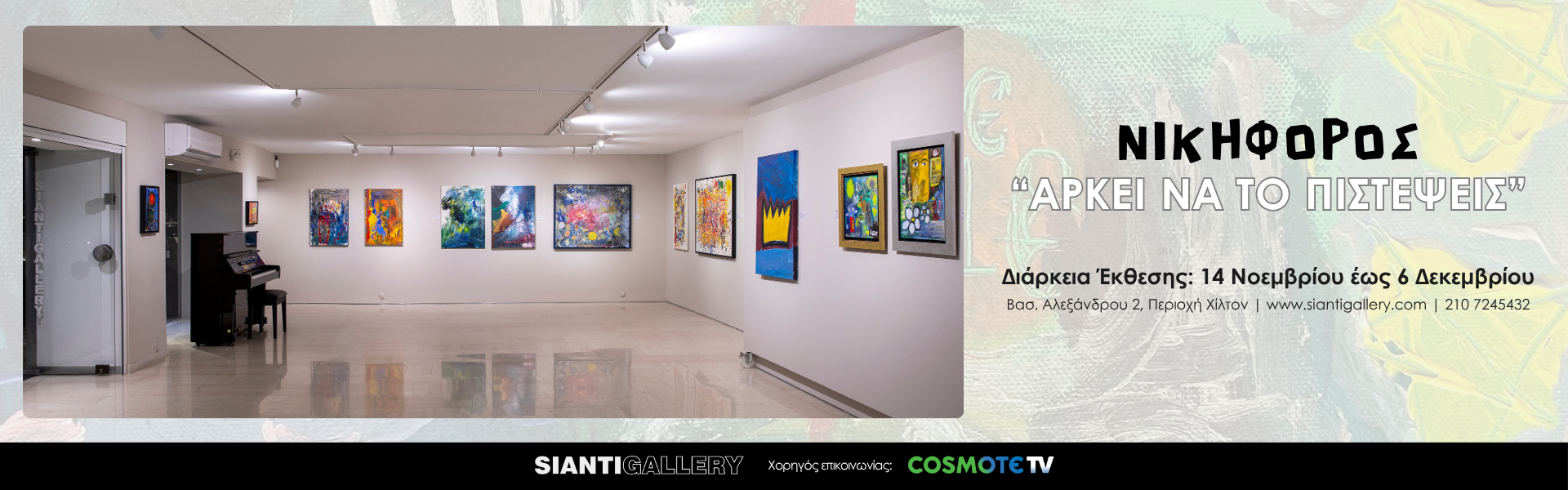 ΝΙΚΗΦΟΡΟΣ «Αρκεί να το πιστέψεις»,Sianti Gallery